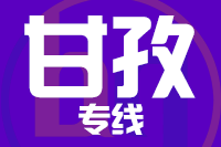 天津到甘孜貨運(yùn)專(zhuān)線(xiàn)