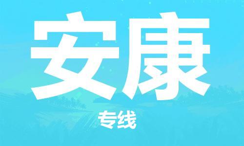 天津到安康物流專(zhuān)線(xiàn)-天津物流到安康（市縣鎮(zhèn)-直送）