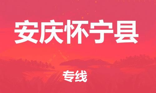 天津到安慶懷寧縣物流專線-天津到安慶懷寧縣貨運(yùn)公司-