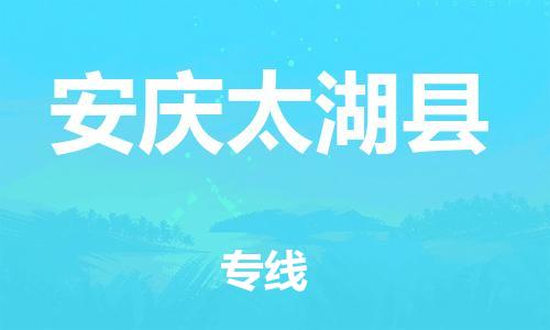 天津到安慶太湖縣物流專線-天津到安慶太湖縣貨運(yùn)公司-