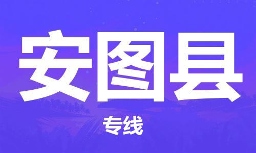 天津到安圖縣物流公司|天津到安圖縣物流專線|天津到安圖縣貨運(yùn)專線