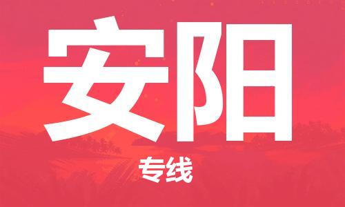 天津到安陽物流專線-天津到安陽貨運(yùn)公司（直-送/無盲點(diǎn)）