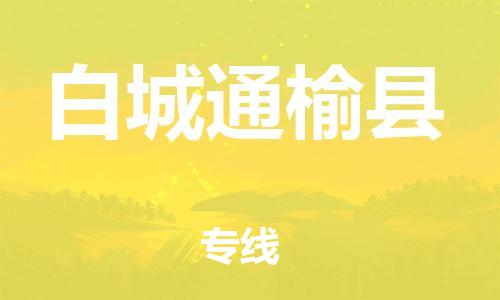 天津到白城通榆縣物流專線-天津至白城通榆縣貨運(yùn)專線