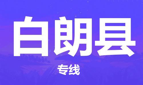 天津到白朗縣物流公司|天津到白朗縣物流專線|天津到白朗縣貨運專線