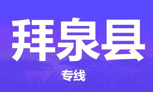 天津到拜泉縣物流公司|天津到拜泉縣物流專線|天津到拜泉縣貨運(yùn)專線