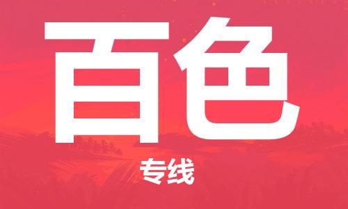 天津到百色物流公司-天津到百色專線-完美之選