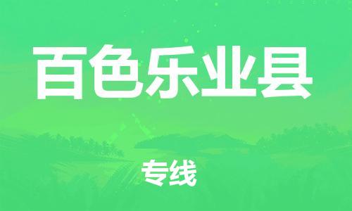 天津到百色樂業(yè)縣物流專線-天津到百色樂業(yè)縣貨運公司-