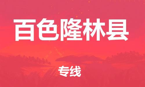 天津到百色隆林縣物流專線-天津到百色隆林縣貨運(yùn)公司-