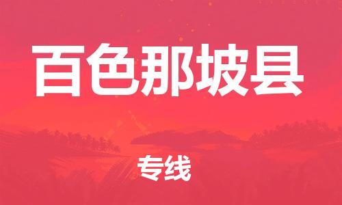 天津到百色那坡縣物流專線-天津到百色那坡縣貨運公司-