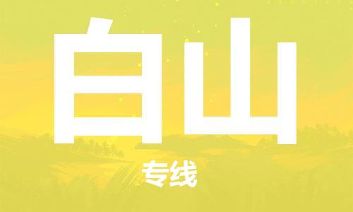 天津到白山物流公司|天津到白山專線（今日/關(guān)注）