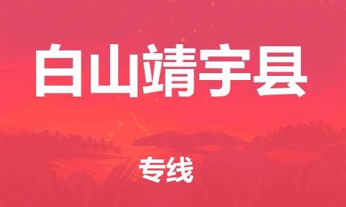 天津到白山靖宇縣物流專線-天津到白山靖宇縣貨運(yùn)公司-