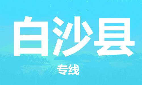 天津到白沙縣物流公司-天津至白沙縣貨運(yùn)專(zhuān)線-