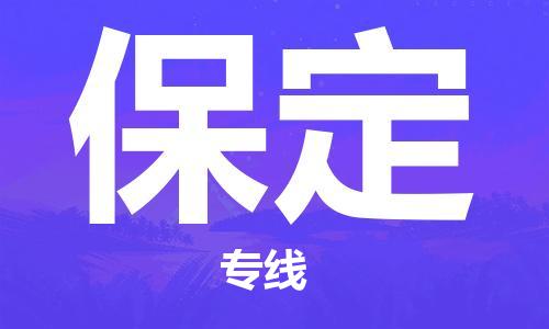 天津到保定物流公司-天津至保定專線-高效、便捷、省心！