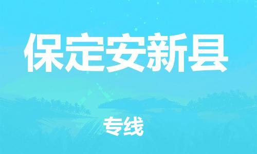 天津到保定安新縣物流專線-天津到保定安新縣貨運(yùn)公司-