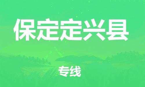 天津到保定定興縣物流專線-天津到保定定興縣貨運(yùn)公司-