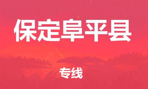 天津到保定阜平縣物流專線-天津到保定阜平縣貨運(yùn)公司-