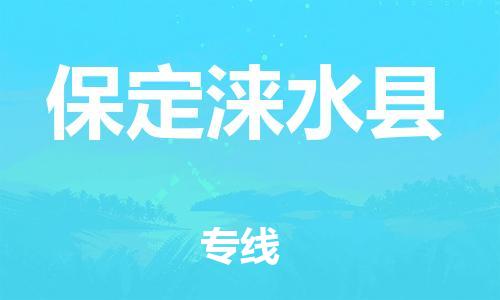 天津到保定淶水縣物流專線-天津到保定淶水縣貨運(yùn)公司-