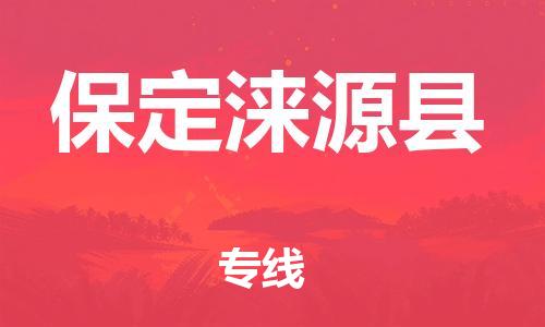 天津到保定淶源縣物流專線-天津到保定淶源縣貨運公司-