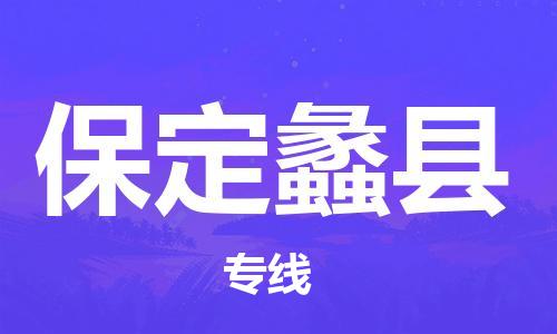 天津到保定蠡縣物流專線-天津至保定蠡縣貨運專線