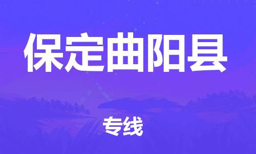 天津到保定曲陽縣物流專線-天津到保定曲陽縣貨運公司-