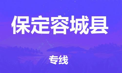 天津到保定容城縣物流專線-天津到保定容城縣貨運(yùn)公司-