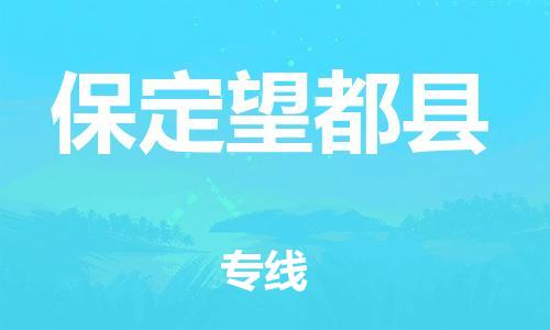 天津到保定望都縣物流專線-天津至保定望都縣貨運(yùn)專線