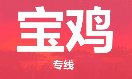 武漢至寶雞物流公司|武漢到寶雞貨運(yùn)專線