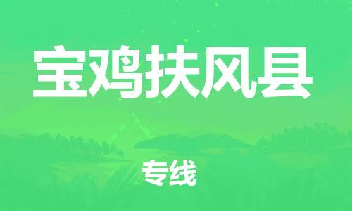 天津到寶雞扶風縣物流專線-天津到寶雞扶風縣貨運公司-