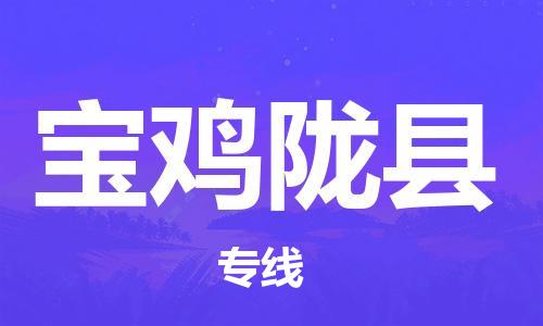 天津到寶雞隴縣物流專線-天津到寶雞隴縣貨運(yùn)公司-