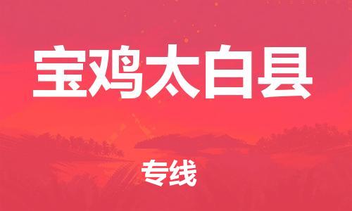 天津到寶雞太白縣物流專線-天津至寶雞太白縣貨運(yùn)專線