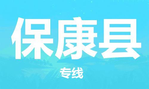 天津到?？悼h物流公司|天津到保康縣物流專線|天津到?？悼h貨運專線