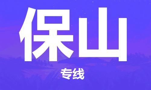 天津到保山物流公司直達(dá)貨運(yùn),天津到保山物流專(zhuān)線