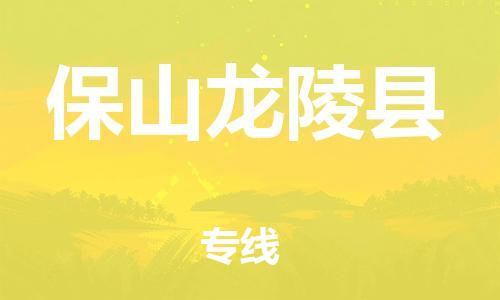 天津到保山龍陵縣物流專線-天津至保山龍陵縣貨運(yùn)專線