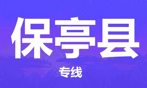 天津到保亭縣物流專線-天津到保亭縣貨運公司-（無盲點-派送）