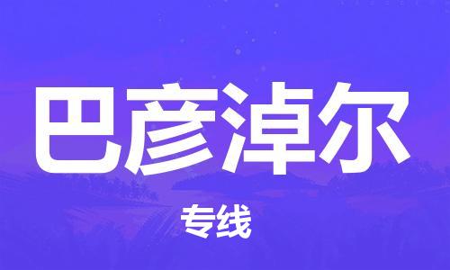 天津到巴彥淖爾物流公司-天津至巴彥淖爾專線-高效、便捷、省心！