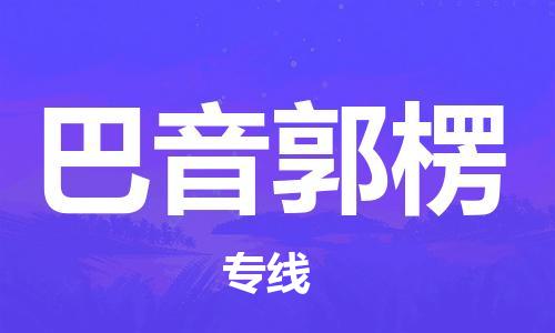 蘭州到巴音郭楞物流專線|蘭州到巴音郭楞貨運專線運輸