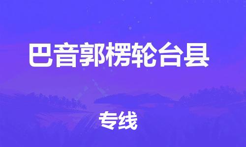 滄州到巴音郭楞輪臺(tái)縣貨運(yùn)公司_滄州到巴音郭楞輪臺(tái)縣物流專線