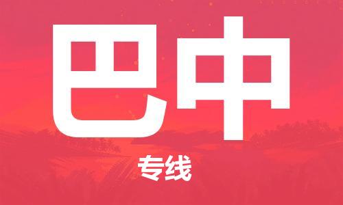 天津到巴中物流公司直達(dá)貨運(yùn),天津到巴中物流專線