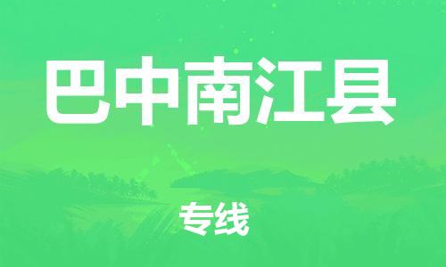 滄州到巴中南江縣貨運(yùn)公司_滄州到巴中南江縣物流專線