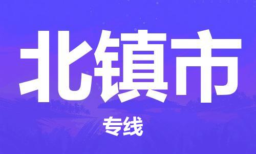 天津到北鎮(zhèn)市物流公司|天津到北鎮(zhèn)市物流專線|天津到北鎮(zhèn)市貨運(yùn)專線