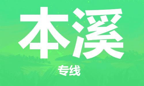 天津到本溪物流專線-天津物流到本溪（市縣鎮(zhèn)-直送）