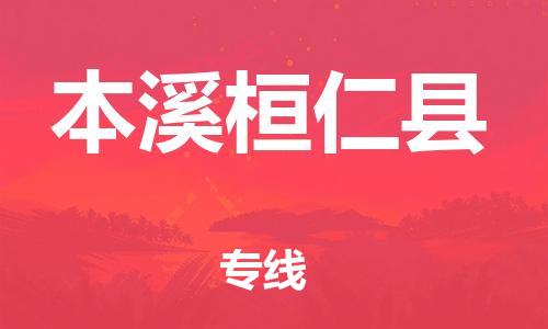 天津到本溪桓仁縣物流專線-天津到本溪桓仁縣貨運(yùn)公司-