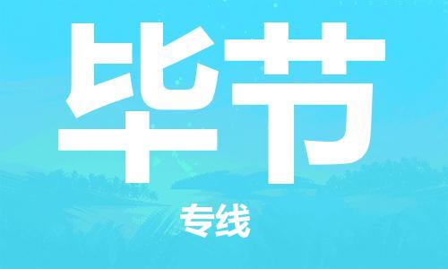 天津到畢節(jié)物流公司-專業(yè)全程天津至畢節(jié)專線