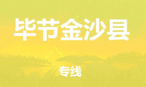 滄州到畢節(jié)金沙縣貨運(yùn)公司_滄州到畢節(jié)金沙縣物流專線