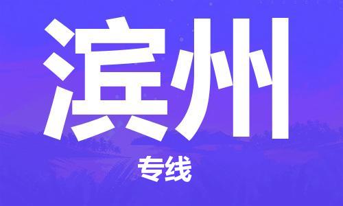 天津到濱州物流公司-天津到濱州專線-完美之選