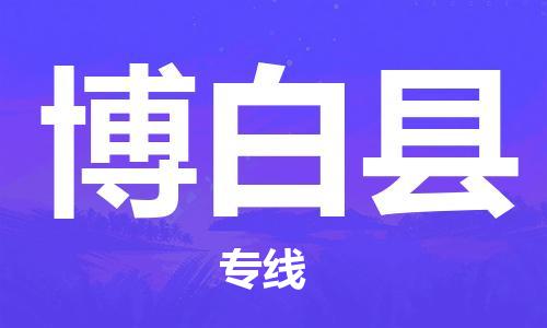 天津到博白縣物流公司|天津到博白縣物流專線|天津到博白縣貨運專線