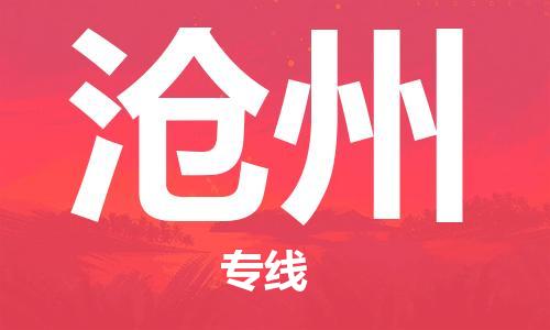 天津到滄州物流公司|天津到滄州物流專線|特快直達