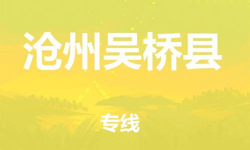 天津到滄州吳橋縣物流專線-天津到滄州吳橋縣貨運(yùn)公司-