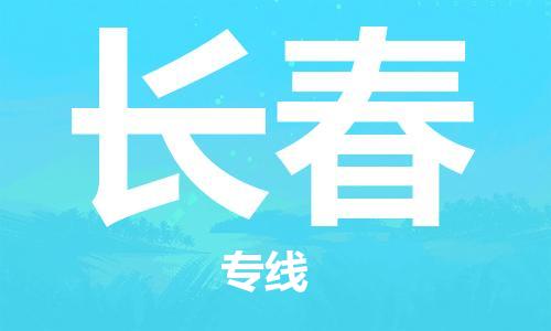 天津到長春物流公司|天津至長春專線|天津到長春物流公司