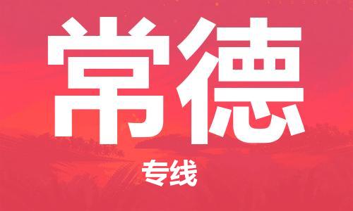 武漢至常德物流公司|武漢到常德貨運(yùn)專線